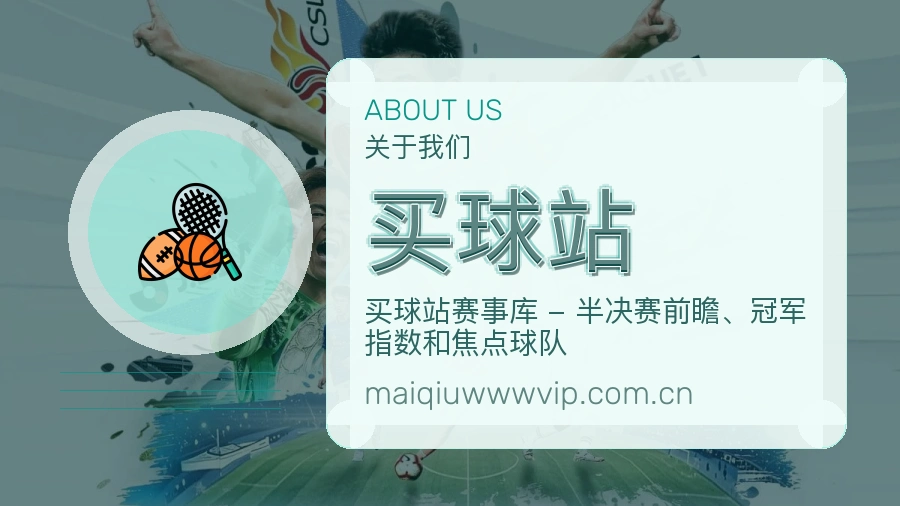 买球站比赛数据与资讯